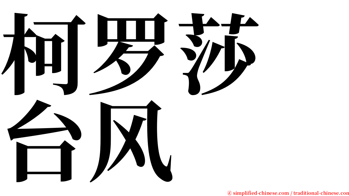 柯罗莎　台风 serif font